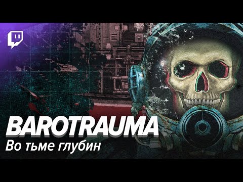 Видео: Barotrauma: Во тьме глубин