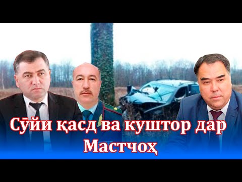 Видео: Сӯйи қасд ва куштори Рустамзода Абдухалил тавассути мақомоти раддаи аввали Суғд ва Мастчоҳ