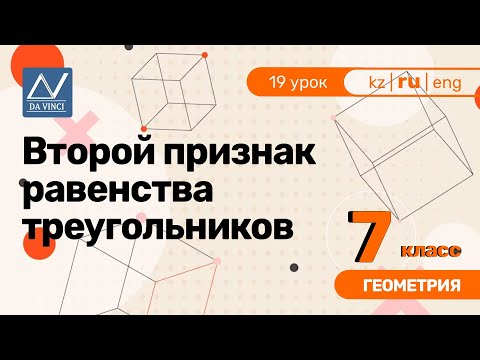 Видео: 7 класс, 19 урок, Второй признак равенства треугольников