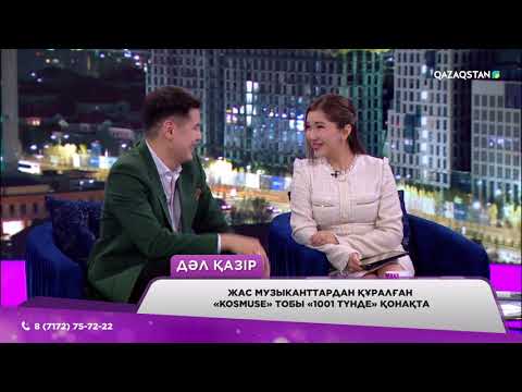 Видео: «Kosmuse» тобының алдағы жоспарлары қандай?