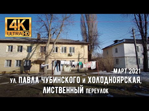 Видео: 【4K】Днепр. Прогулка по улицам Павла Чубинского, Холодноярсая и Лиственный переулок в Марте 2021.