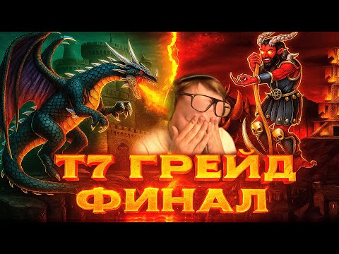 Видео: Герои 3 | ФИНАЛ Т7 ГРЕЙДА НА РАНДОМЕ | 02.10.2025