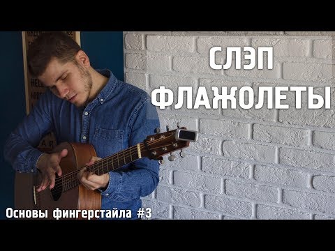 Видео: СЛЭП-ФЛАЖОЛЕТЫ | Основы фингерстайла#3