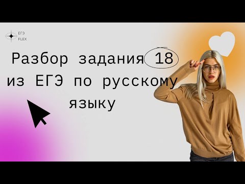 Видео: "ЗАДАНИЕ 18 ЕГЭ РУССКИЙ | ЛОВУШКИ"