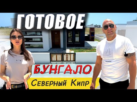 Видео: Бунгало для ПМЖ | Готовый дом | Недвижимость Северного Кипра