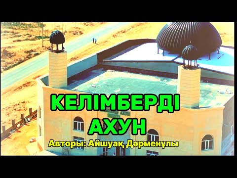Видео: КЕЛІМБЕРДІ АХУН