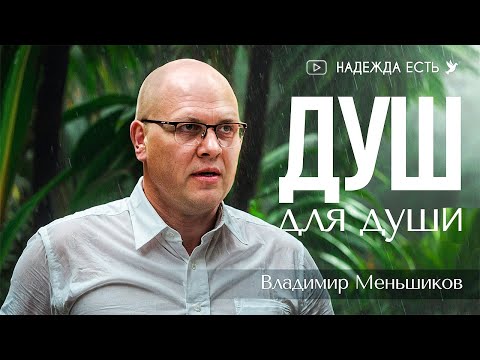 Видео: Владимир Меньшиков | Душ для души