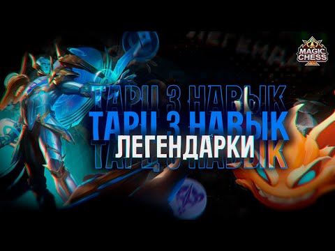 Видео: ТАРЦ 3 НАВЫК И ЛЕГЕНДАРКИ! МАГИЧЕСКИЕ ШАХМАТЫ! Magic Chess Mobile Legends