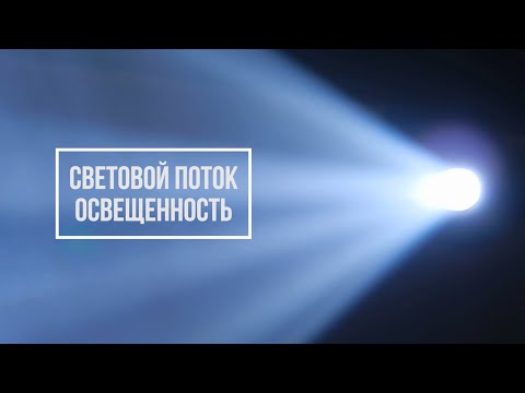 Видео: Световой поток и освещенность | SWG