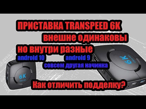 Видео: ПРИСТАВКА TRANSPEED 6K ПОДДЕЛКИ НА АЛИЭКСПРЕCC. Версия на 10 андроиде, Как выбрать лучшую