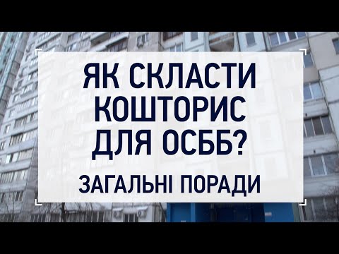 Видео: Як розрахувати кошторис на обслуговування будинку?