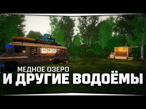 Видео: Рыбалка на Медном озере и других водоёмах • Фарм серебра и поиск трофеев | Русская Рыбалка 4 🔴 LIVE