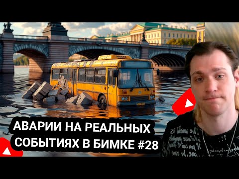 Видео: Kensant смотрит Аварии на реальных событиях в BeamNG.Drive #28 ► Саня 20К