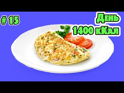 Видео: КАК ПОХУДЕТЬ? Дневник ПП / Рацион на  1400 ККАЛ