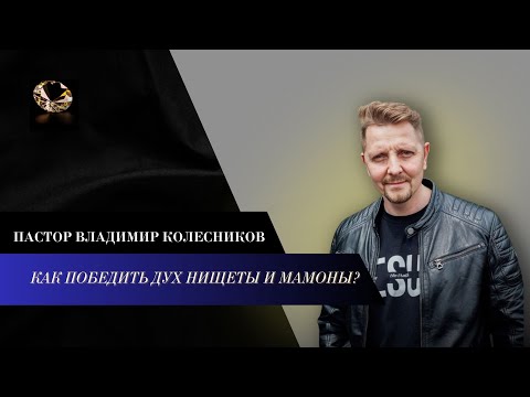 Видео: Пастор Владимир Колесников - Как победить дух нищеты и мамоны?