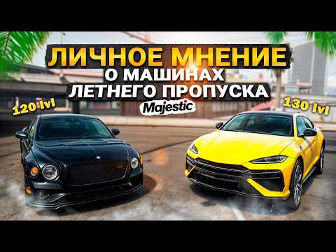 Видео: ОНИ ТОГО СТОЯТ? – Обзор машин Летнего Пропуска 120–130 лвл Majestic RP