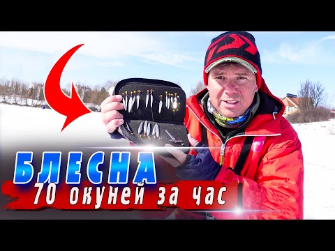 Видео: Зимняя блесна  | Зимняя рыбалка на окуня | Рыбалка 2022