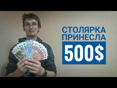 Видео: От хобби к доходу: Как #столярка принесла мне $500!