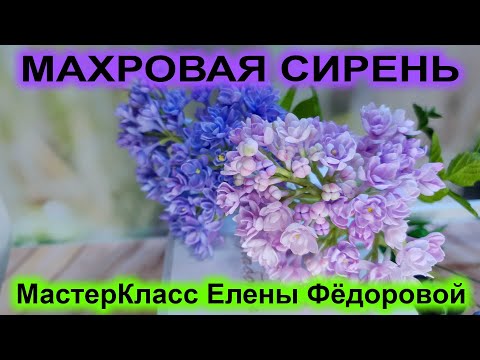 Видео: Как я делаю махровую сирень из холодного фарфора! МК Махровая Сирень..🌸