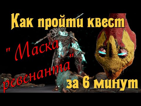 Видео: Как пройти квест «Маска ревенанта» за 6 минут. Варфрейм (Warframe).