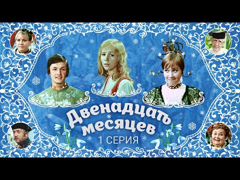 Видео: Двенадцать месяцев | 1 серия