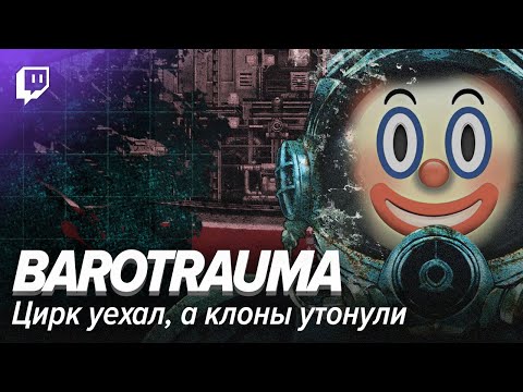 Видео: Barotrauma: Цирк уехал, а клоуны утонули