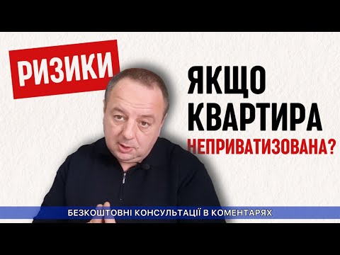 Видео: РИСКИ, ЕСЛИ КВАРТИРА НЕ ПРИВАТИЗИРОВАННАЯ?