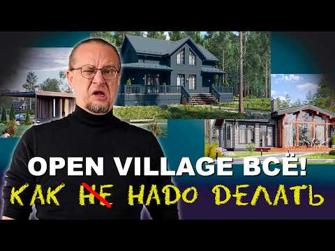 Видео: Архитектурные провалы и полезные лайфхаки. Open village 2024