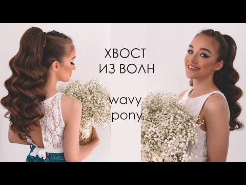 Видео: СТОЙКИЙ ВЫСОКИЙ ХВОСТ на длинные густые волосы