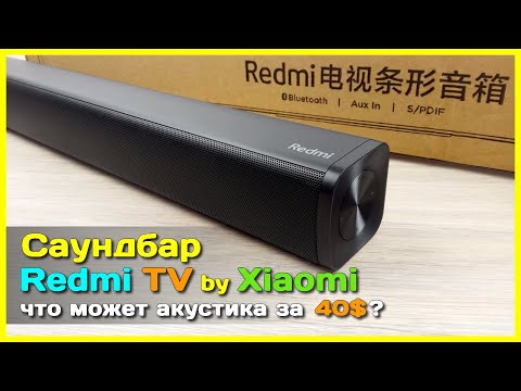 Видео: 📦 Саундбар Xiaomi Redmi TV 🔊 - Прокачиваем ЗВУК телевизора за недорого