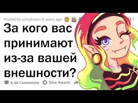 Видео: За кого вас принимают из-за вашей ВНЕШНОСТИ?