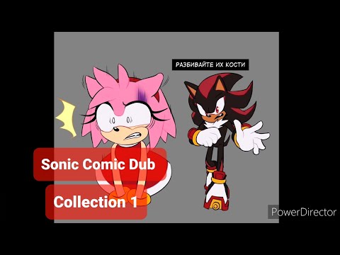 Видео: Sonic Comic Dub | Collection 1 | Сборник 1 | Озвучка комиксов