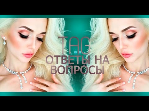 Видео: TAG: ОТВЕТЫ НА ВОПРОСЫ ✮ Я СДЕЛАЛА РИНОПЛАСТИКУ?