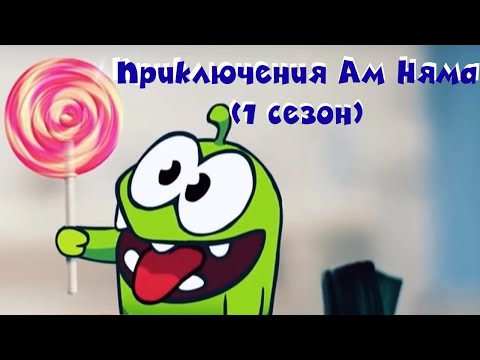 Видео: АМ НЯМ - Все приключения Ам Няма! (сборник серий 1 сезона)  Мультфильм для детей