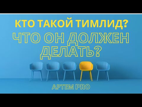 Видео: Как быстро стать ТИМЛИДОМ? Что входит в обязанности лидера?