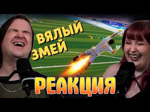 Видео: Вялый змей /Rematch | РЕАКЦИЯ НА @Денис Карамышев |