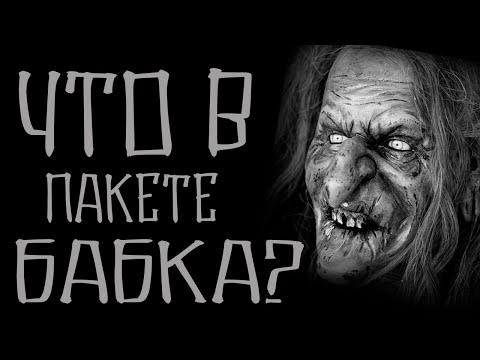 Видео: Страшилки на ночь. Что в пакете бабушка? Страшные истории на ночь. Страшилки у костра.