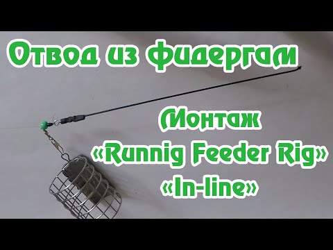 Видео: Отвод из фидергам версия 2.0 / Оснастка "In-line"(Runnig feeder rig) / Фидерный Монтаж / Фидергам