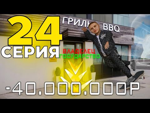 Видео: ПУТЬ до 10 МИЛЛИАРДОВ в GTA RADMIR #24  - ПОВЕЗЛО! СЛОВИЛ БИЗНЕС С АУКА😱  (Радмир Рп/Hassle Online)