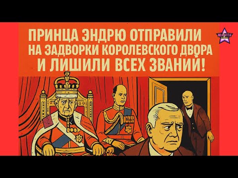 Видео: Принца Эндрю отправили на задворки королевского двора и лишили всех званий!