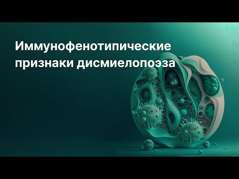 Видео: Иммунофенотипические признаки дисмиелопоэза