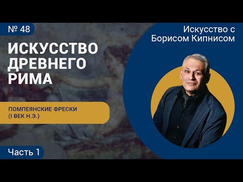 Видео: Римские фрески, созданные в I в. н.э. (часть 2) / Борис Кипнис / №48