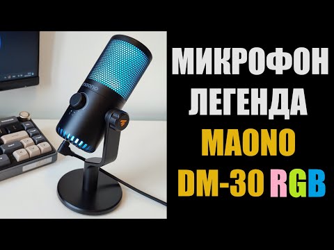 Видео: Микрофон MAONO DM30 обзор