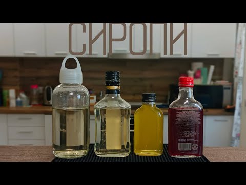 Видео: Сиропи вдома — простий цукровий, концентрований, медовий та гренадін