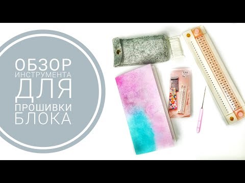 Видео: Обзор Инструмент для прошивки блока от We R Memory Keepers Book Binding Guide
