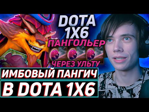 Видео: Дедодед УСТРОИЛ ГОНКИ НА ПАНГОЛЬЕРЕ В DOTA 1x6! Лучшее qeqoqeq дота 2!