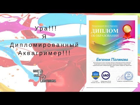 Видео: Я выпускник Международной школы Аквагрима! | Профессиональный аквагример | Выпуск 74