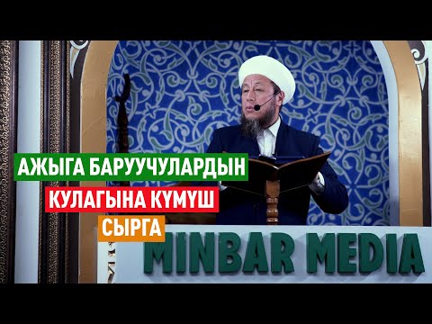Видео: Садыбакас ажы Доолов. 17-май 2024-жыл. Жума баян. Тема: Ажыга баруучулардын кулагына күмүш сырга!