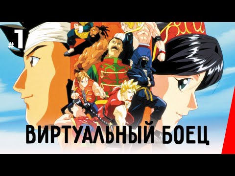 Видео: ВИРТУАЛЬНЫЙ БОЕЦ (1 серия) (1995) аниме