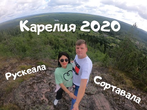 Видео: Карелия 2020. Рускеала. Сортавала.